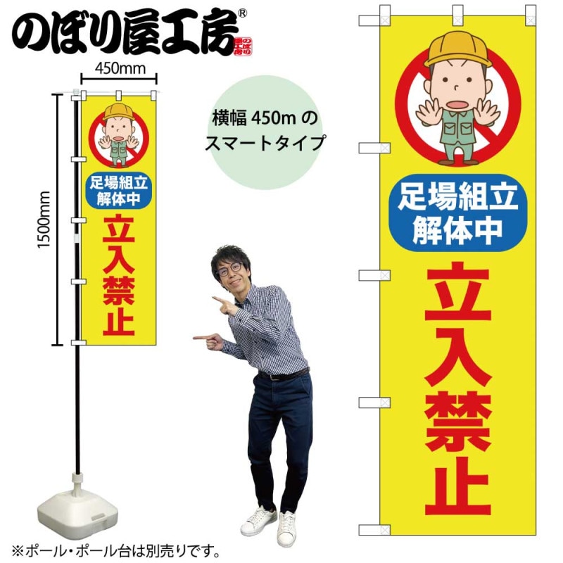 N] のぼり 立入禁止 足場組立解体中 52600 【受注生産品☆2】 | のぼり