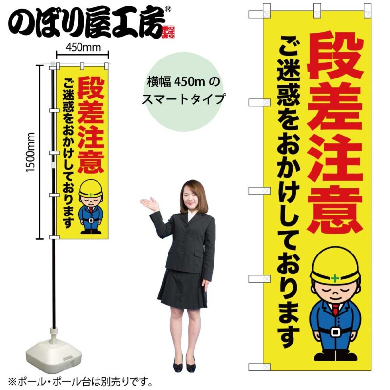 N] のぼり 段差注意 ご迷惑を 52642 【受注生産品☆2】 | のぼり