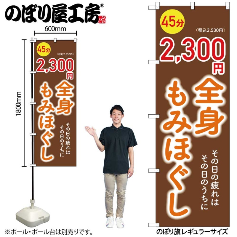 G] のぼり 全身もみほぐし2300円 GNB-6367 【受注生産品☆2】 | のぼり