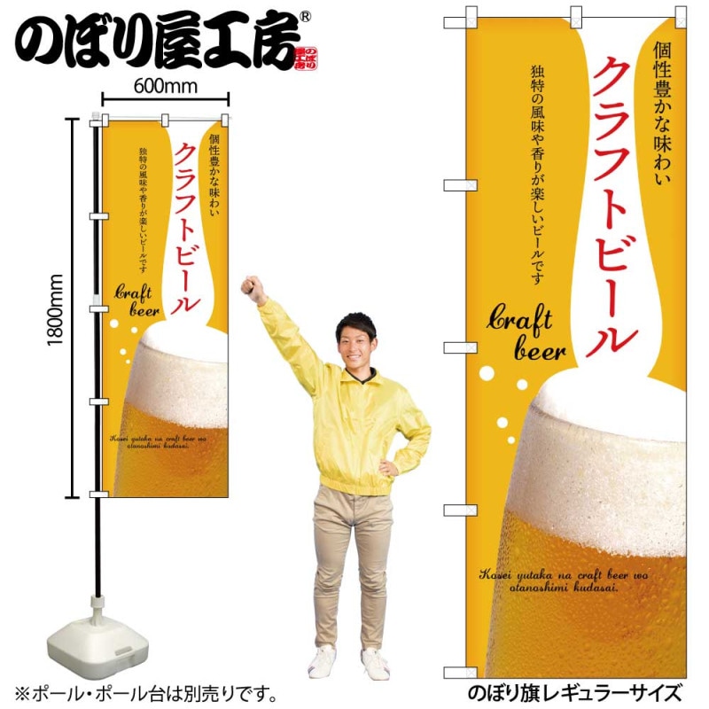 N] のぼり クラフトビール 黄 43144 【受注生産品☆2】 | のぼり