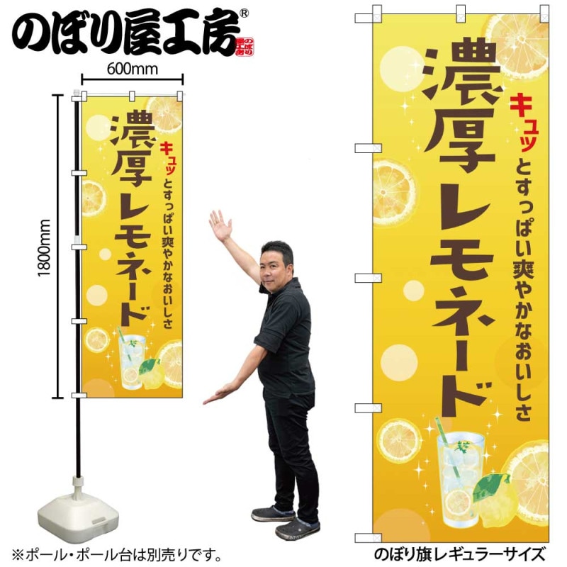 N] のぼり 濃厚レモネード 43149 【受注生産品☆2】 | のぼり