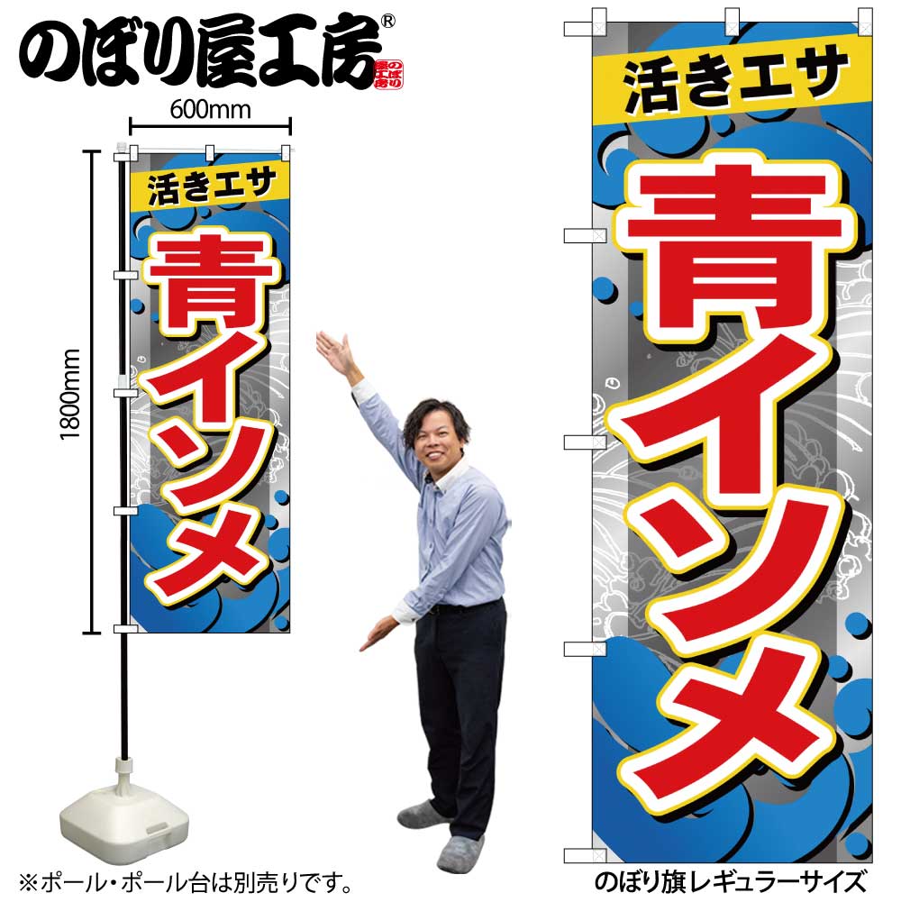 G] のぼり 青イソメ GNB-6392 【受注生産品☆2】 | のぼり,レギュラー