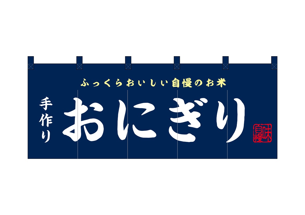 E] フルカラーのれん おにぎり 48678 【受注生産品☆10】 | のれん,柄