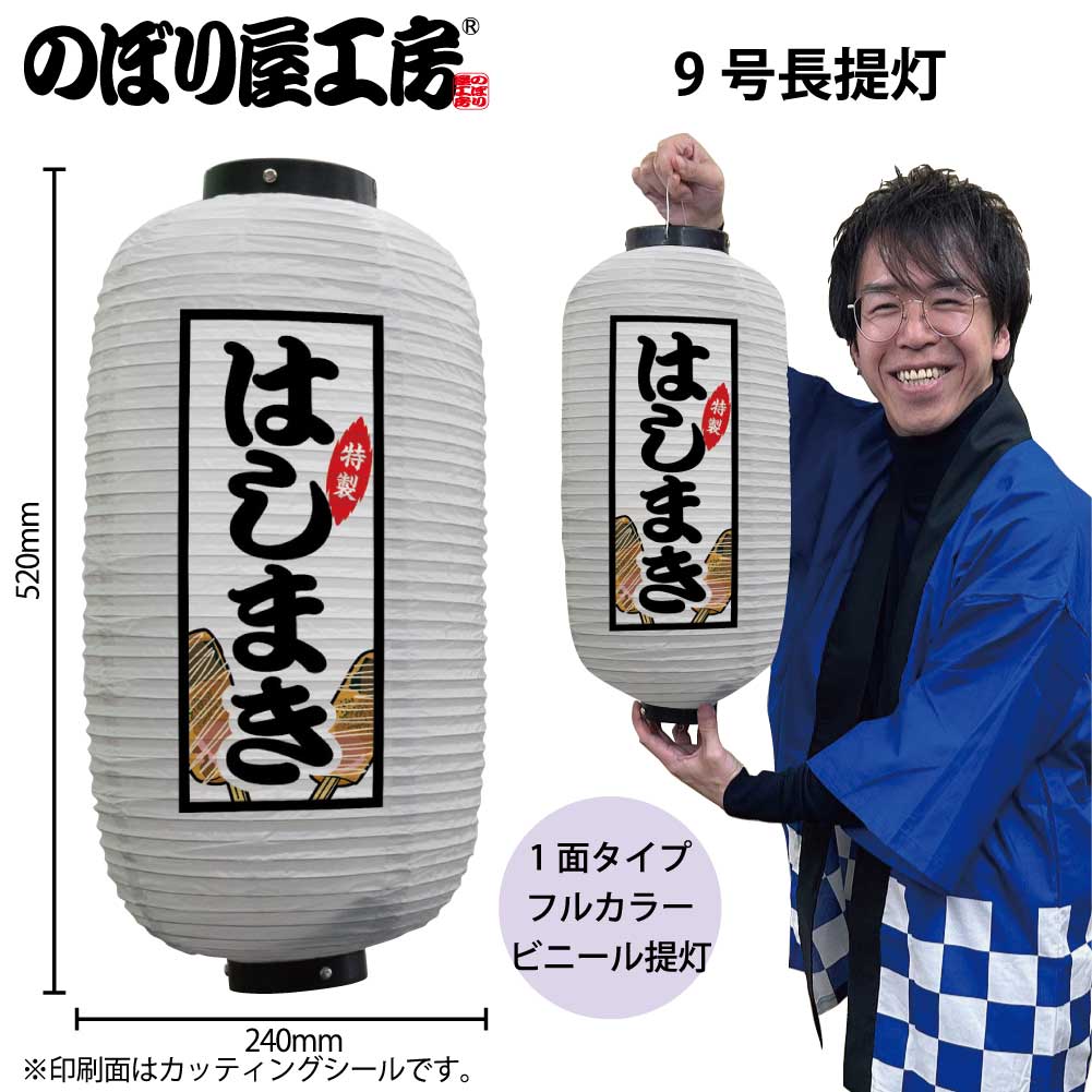 N] フルカラー提灯 はしまき 9号長 白 44165 【受注生産品☆7】 | 提灯