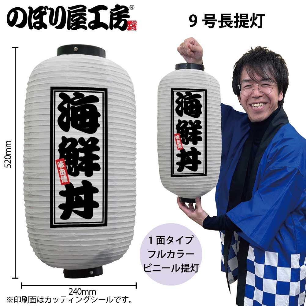 N] フルカラー提灯 海鮮丼 9号長 白 44217 【受注生産品☆7】 | 提灯