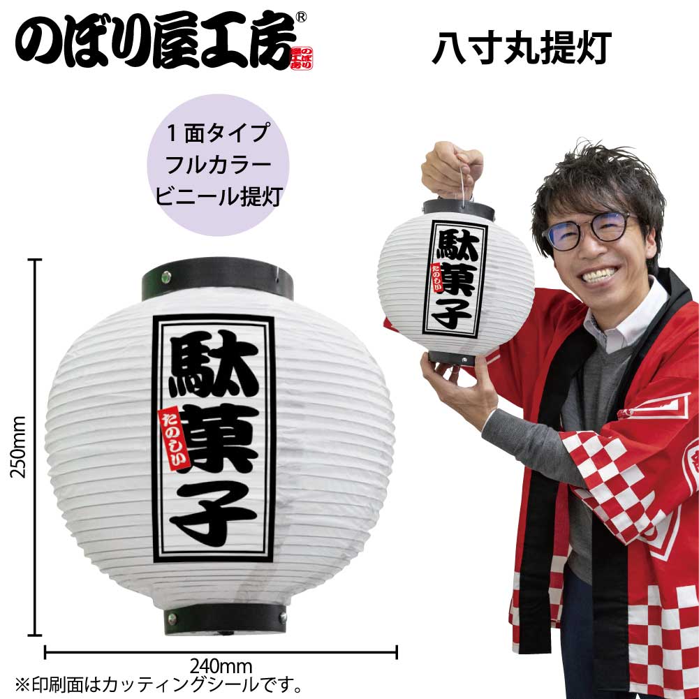 N] フルカラー提灯 駄菓子 八寸丸 白 44244 【受注生産品☆7】 | 提灯