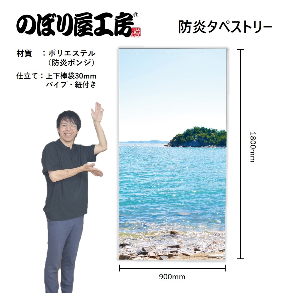 N] 防炎タペストリー 海 43089 【受注生産品☆4】 | 幕
