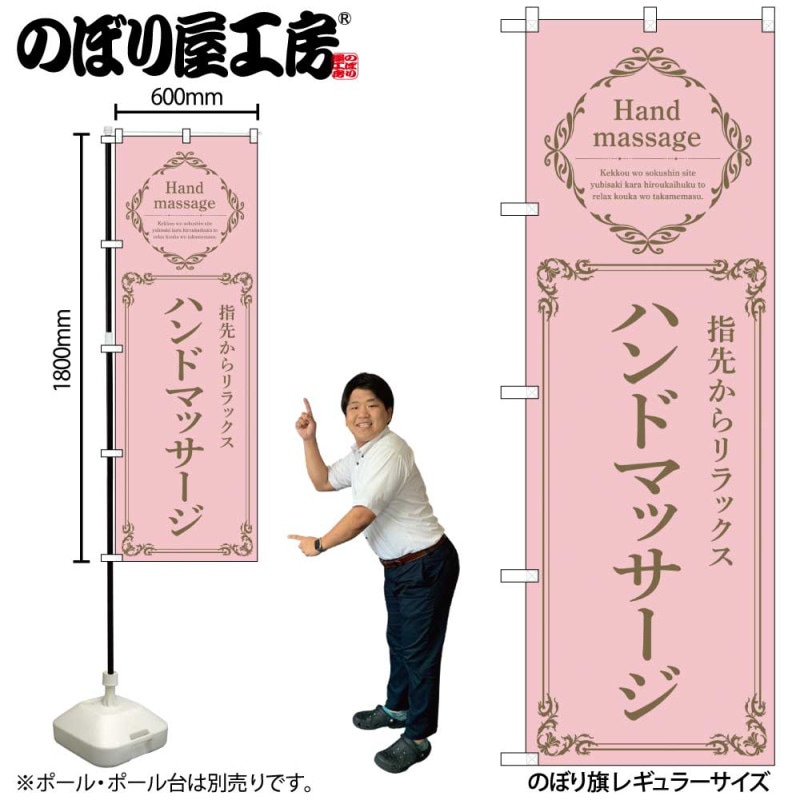 N] のぼり ハンドマッサージ ピンク 53201 【受注生産品☆2】 | のぼり