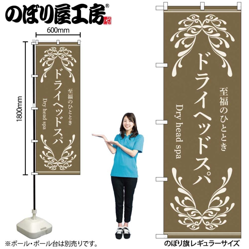 N] のぼり ドライヘッドスパ 茶 53255 【受注生産品☆2】 | のぼり