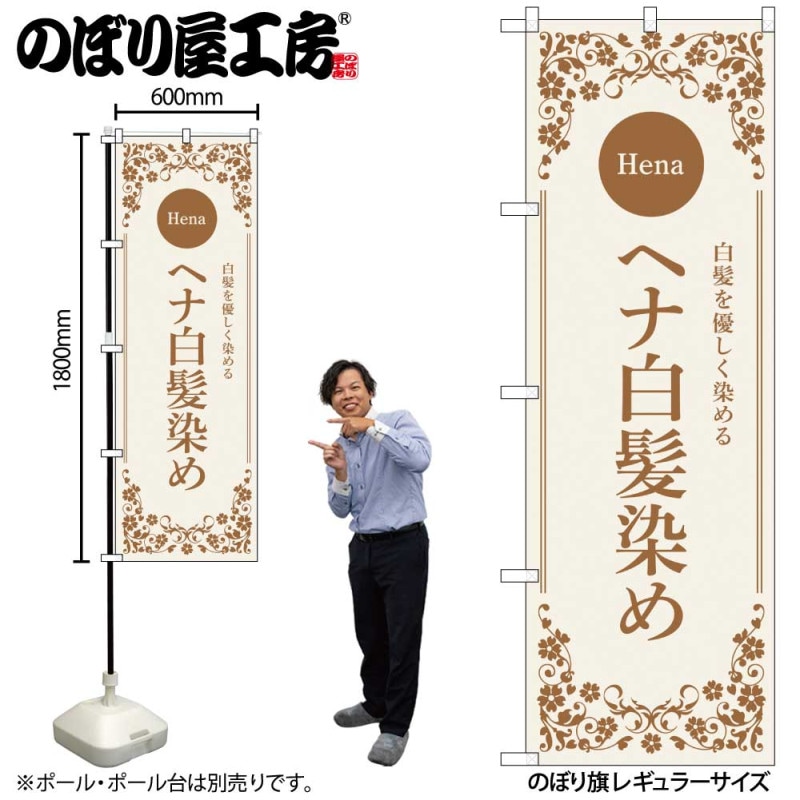 N] のぼり ヘナ白髪染め ベージュ 53263 【受注生産品☆2】 | のぼり