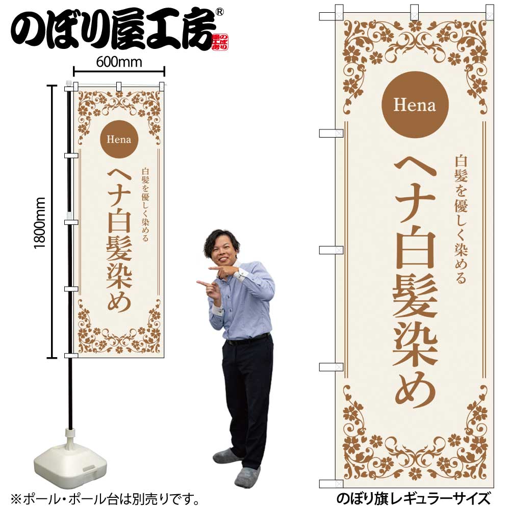 N] のぼり ヘナ白髪染め ベージュ 53263 【受注生産品☆2】 | のぼり
