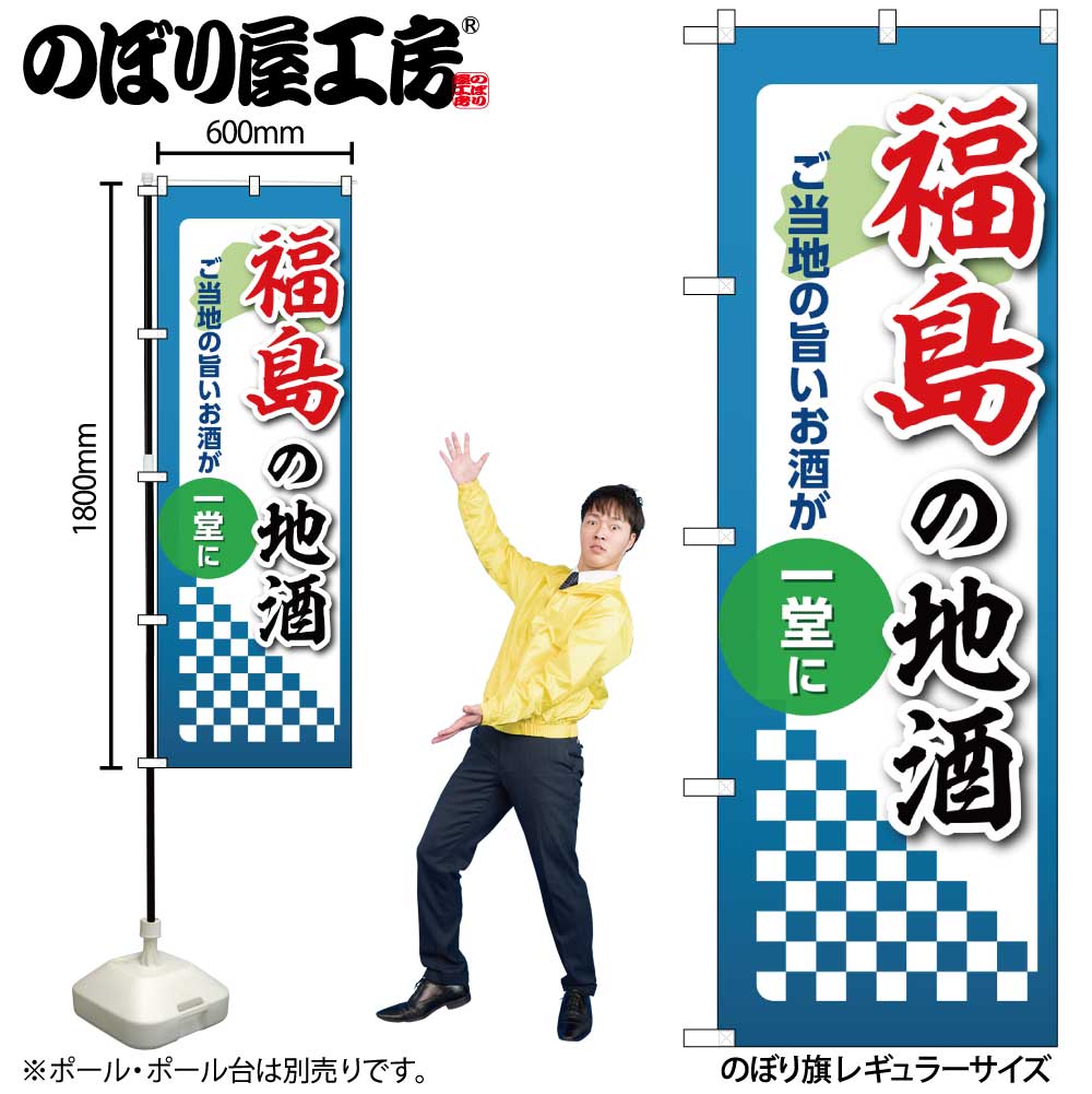 N] のぼり 福島の地酒 53407 【受注生産品☆2】 | のぼり,レギュラー