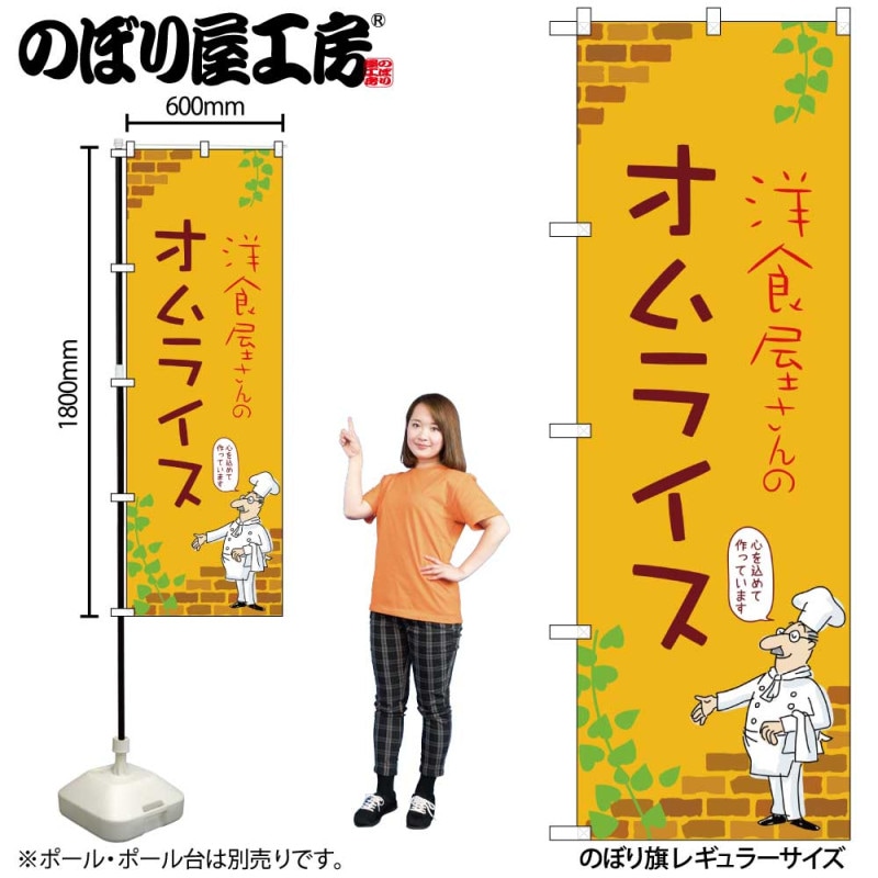 N] のぼり オムライス C 53753 【受注生産品☆2】 | のぼり,レギュラー