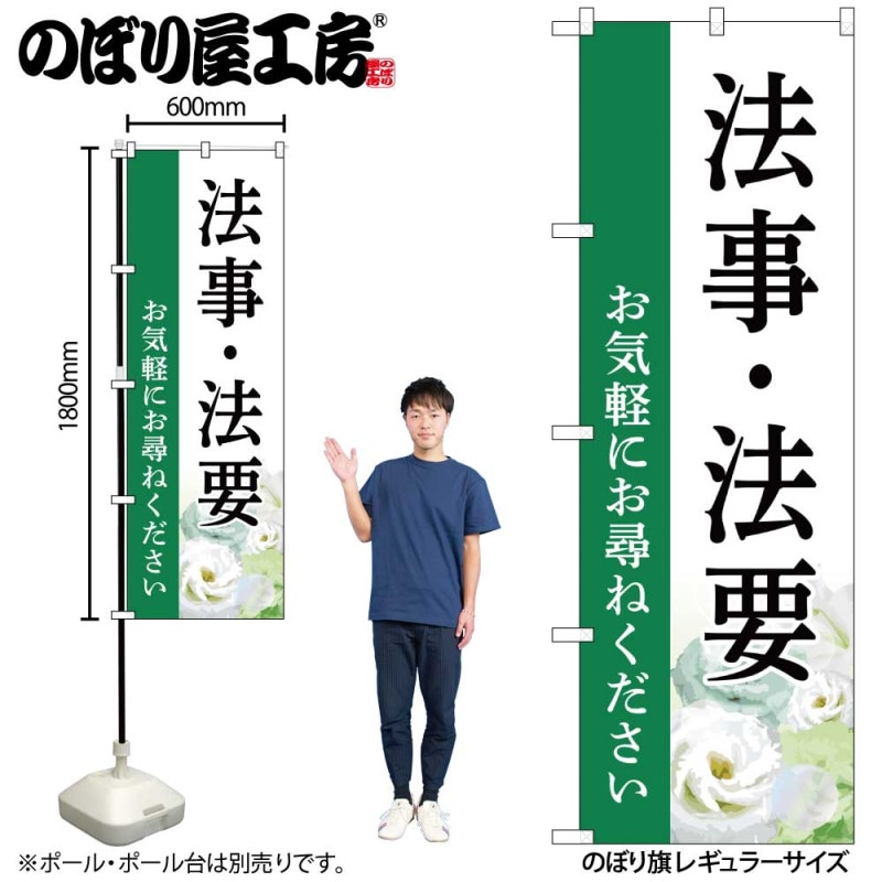 G] のぼり 法事・法要 お尋ね 白 B GNB-6552 【受注生産品☆2