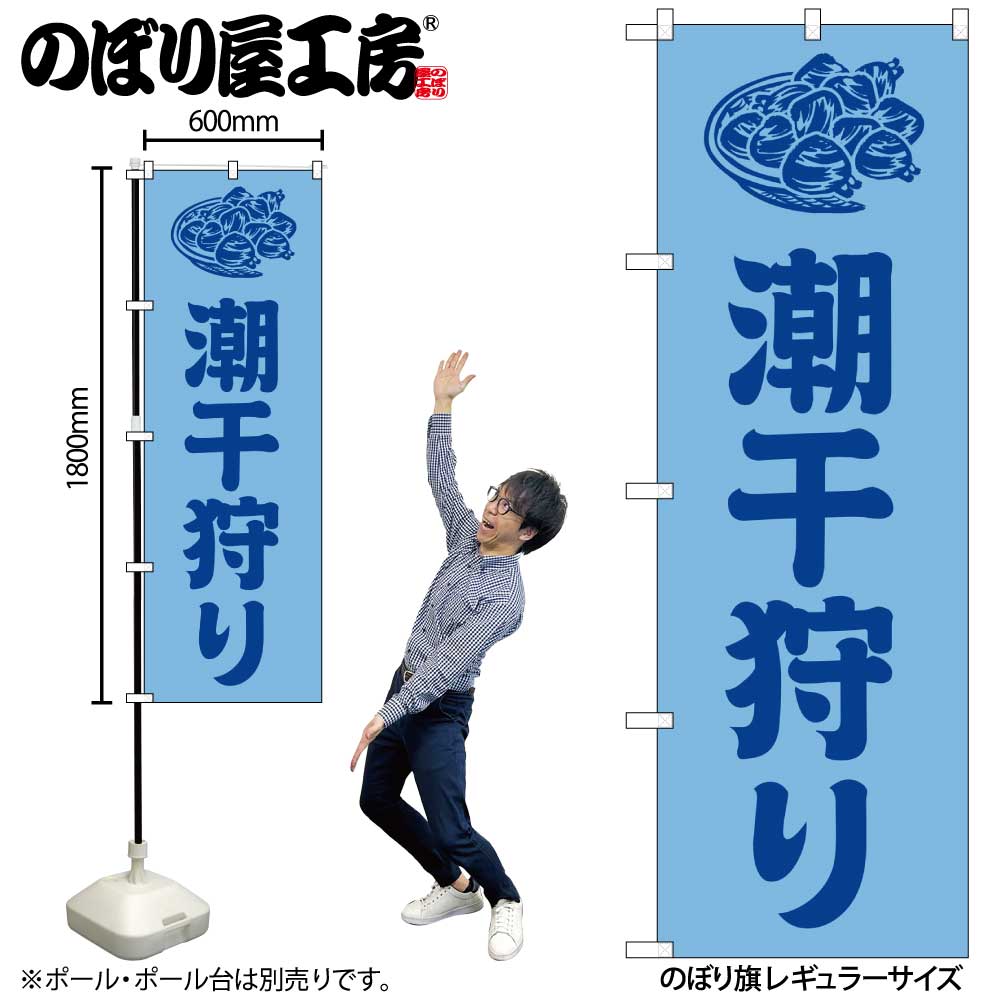G] のぼり 潮干狩り 水色 GNB-6707 【受注生産品☆2】 | のぼり
