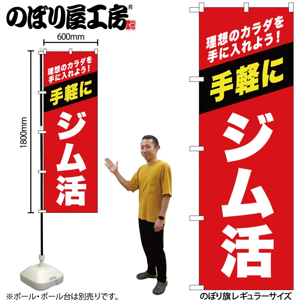 ★ほぼ新品★ポムル　ネイビー　※試着のみで使用時間数分程度 G] のぼり ジム活 赤 GNB-6724 【受注生産品☆2】 | のぼり,レギュラー