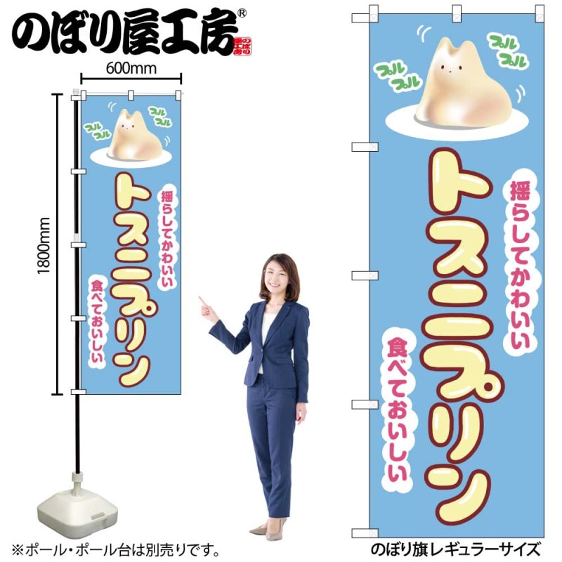 N] のぼり トスニプリン 水色 54239 【受注生産品☆2】 | のぼり 
