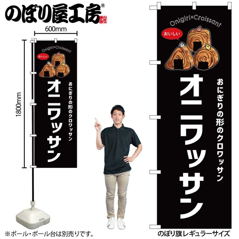 N] のぼり オニワッサン 黒 54252 【受注生産品☆2】 | のぼり