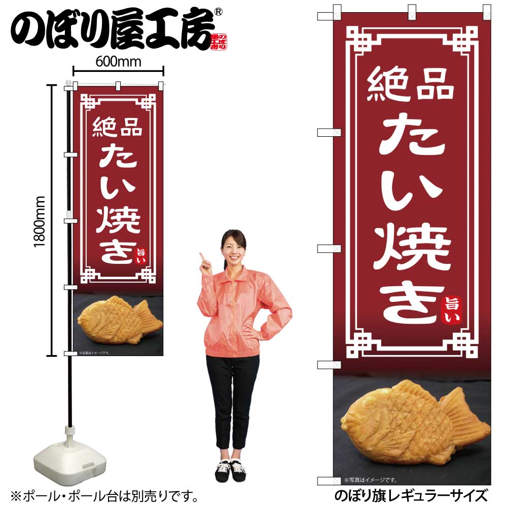 N] のぼり たい焼き 54333 【受注生産品☆2】 | のぼり,レギュラー
