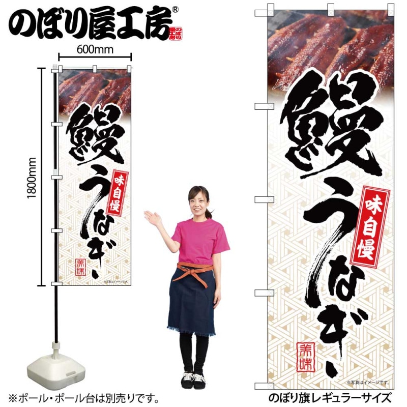N] のぼり 鰻うなぎ 模様 54396 【受注生産品☆2】 | のぼり