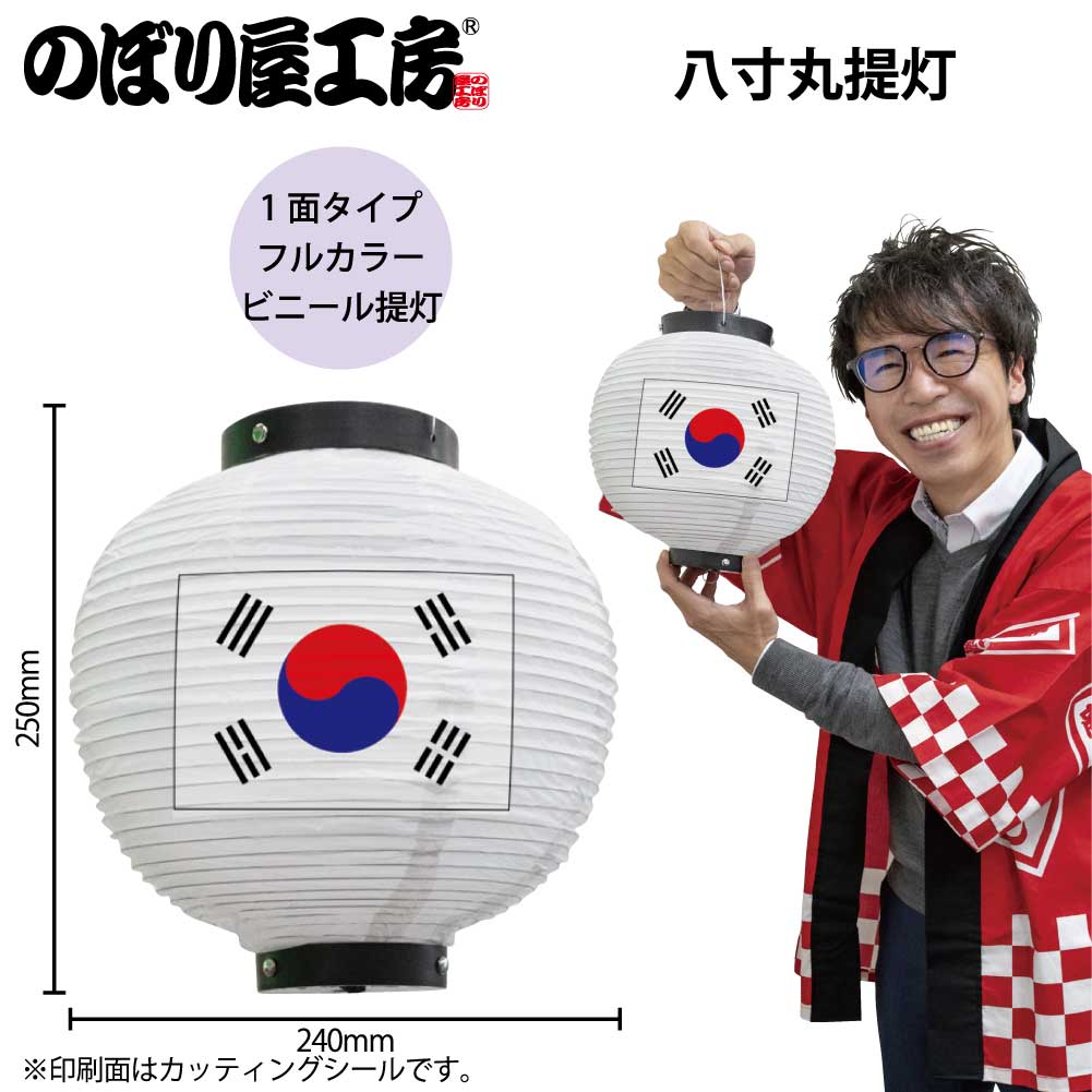 N] フルカラー提灯 韓国 八寸丸 白 54425 【受注生産品☆7