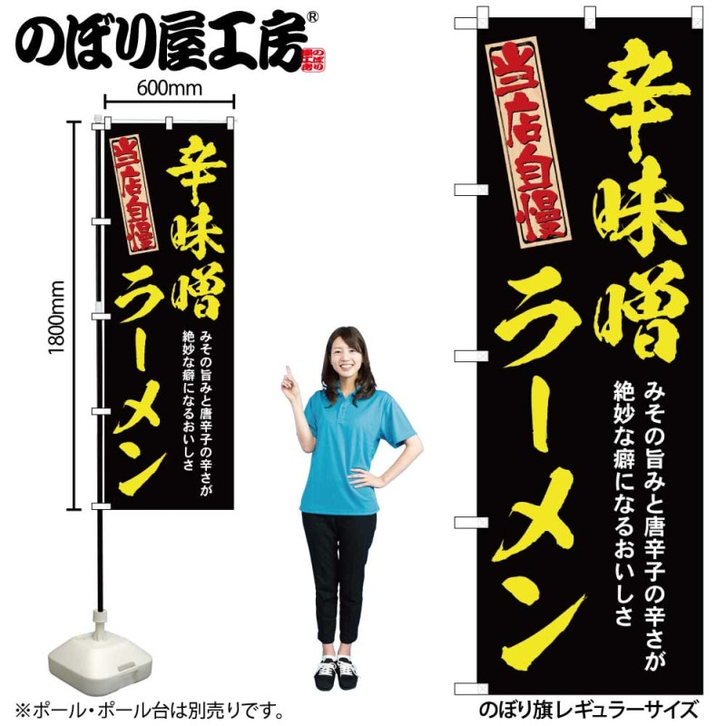 N] のぼり 辛味噌ラーメン 黄 54533 【受注生産品☆2】 | のぼり