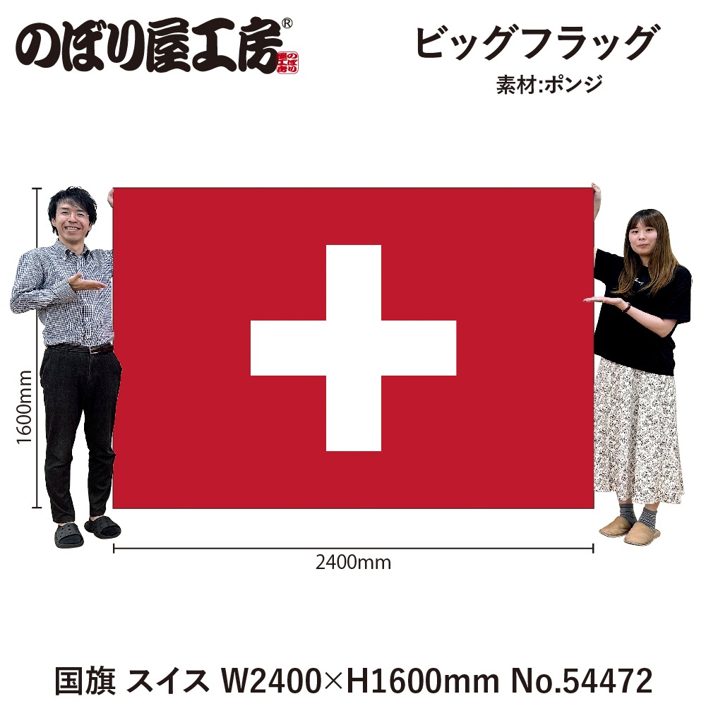 N] ビッグフラッグ大 国旗 スイス 大(販促用) 54472 【受注生産品☆3