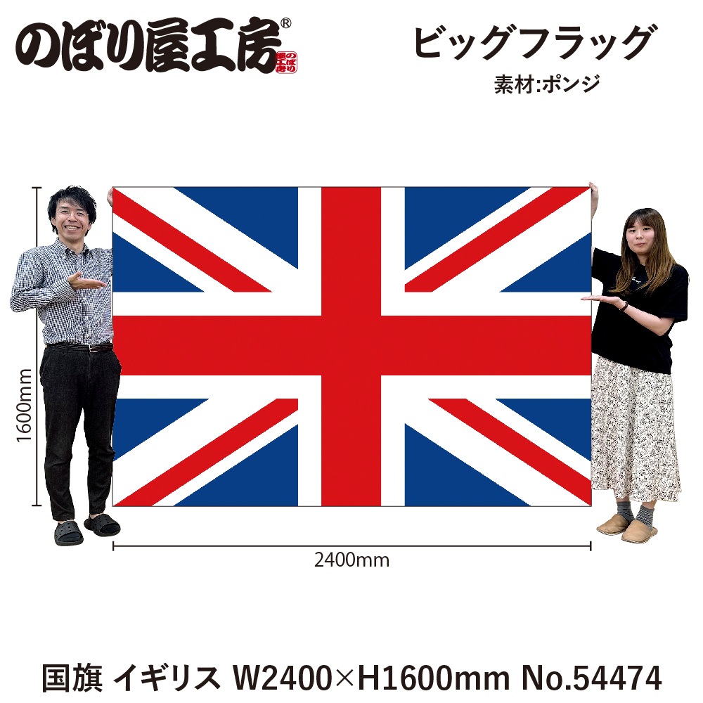 ビッグフラッグ（大） 国旗 イギリス （販促用） No.54474 ビッグフラッグ（大） 国旗 イギリス （販促用） No.54474 ビッグ