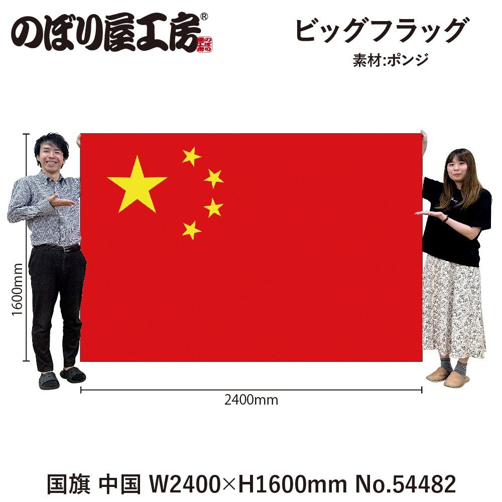 N] ビッグフラッグ大 国旗 中国 大(販促用) 54482 【受注生産品☆3
