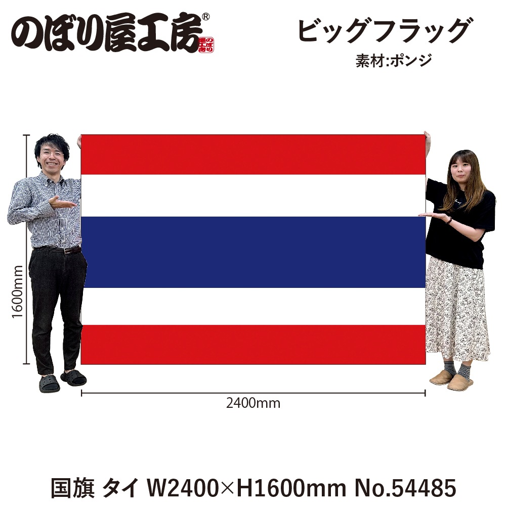 N] ビッグフラッグ大 国旗 タイ 大(販促用) 54485 【受注生産品☆3