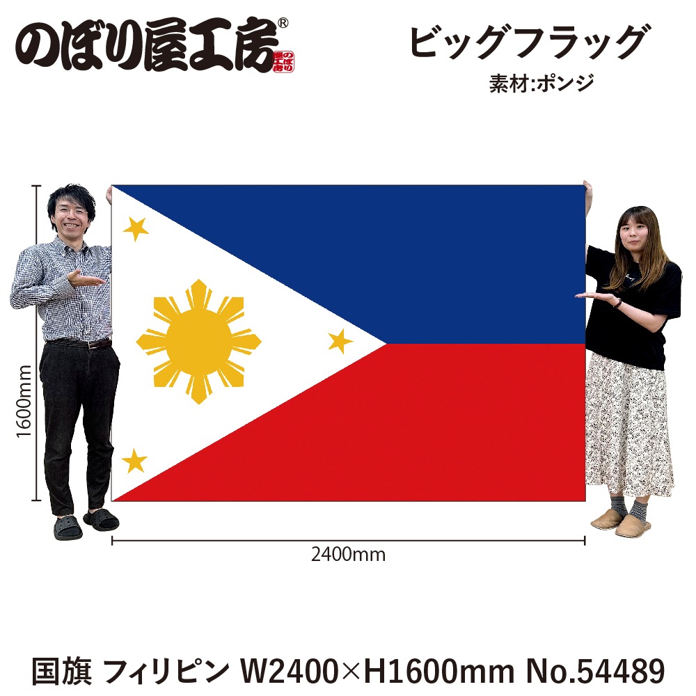 N] ビッグフラッグ大 国旗 フィリピン 大(販促用) 54489 【受注生産品