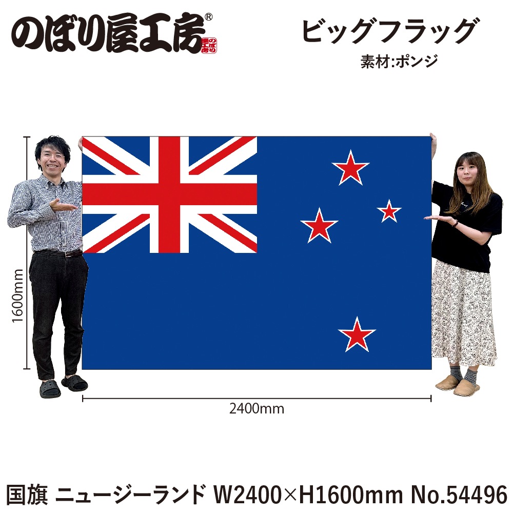 N] ビッグフラッグ大 国旗 ニュージーランド 大(販促用) 54496 【受注