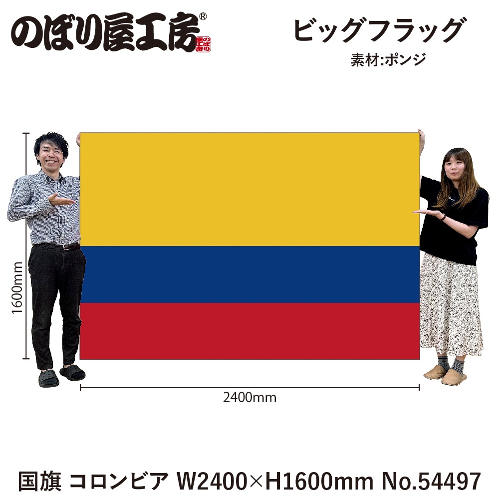 N] ビッグフラッグ大 国旗 コロンビア 大(販促用) 54497 【受注生産品