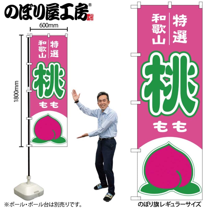 N] のぼり 桃 和歌山 特選 54627 【受注生産品☆2】 | のぼり