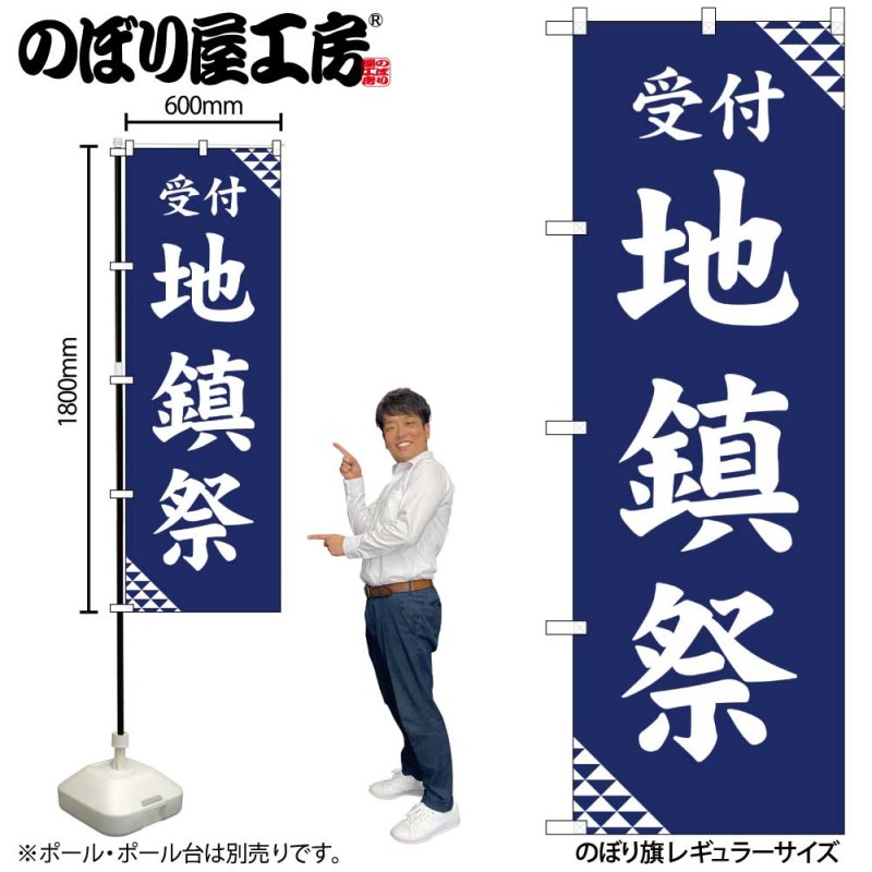 G] のぼり 地鎮祭 紺 GNB-6912 【受注生産品☆2】 | のぼり,レギュラー