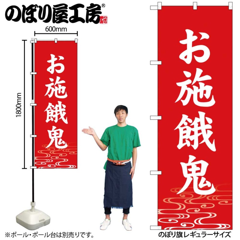 G] のぼり お施餓鬼 赤 GNB-6940 【受注生産品☆2】 | のぼり