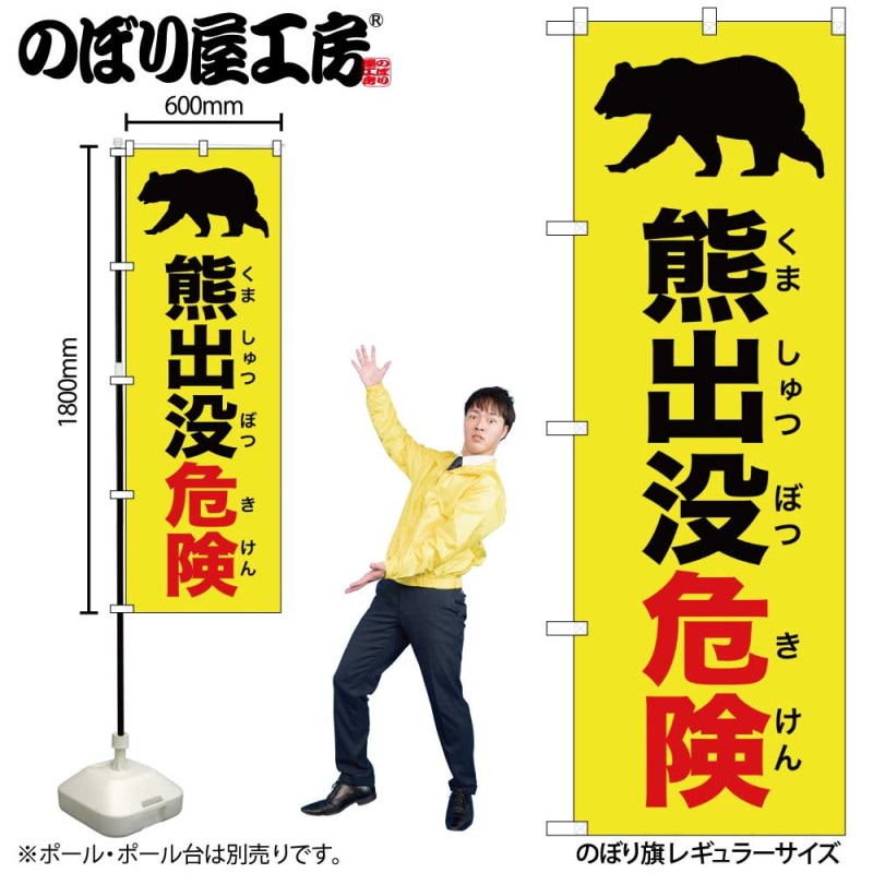 G] のぼり 熊出没危険イラスト 黄 GNB-6962 【受注生産品☆2