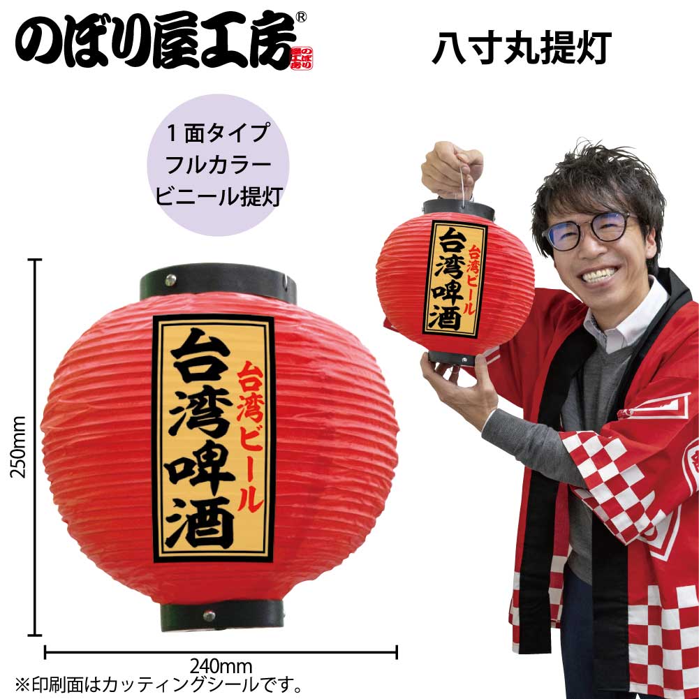 N] 提灯 台湾啤酒 八寸丸 赤 55173 【受注生産品☆7】 | 提灯,柄提灯八