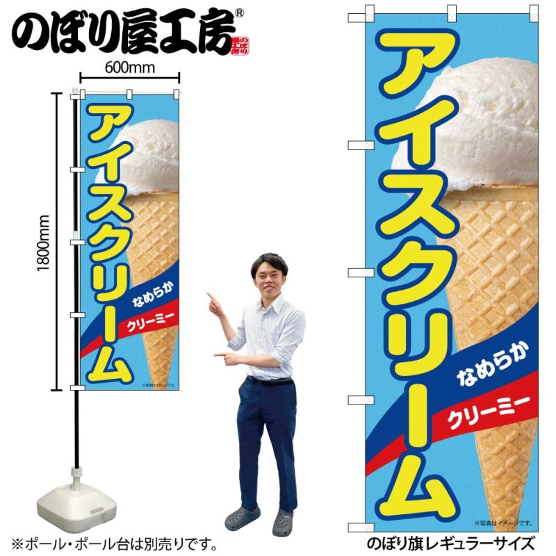 N] のぼり アイスクリーム A 55196 【受注生産品☆2】 | のぼり