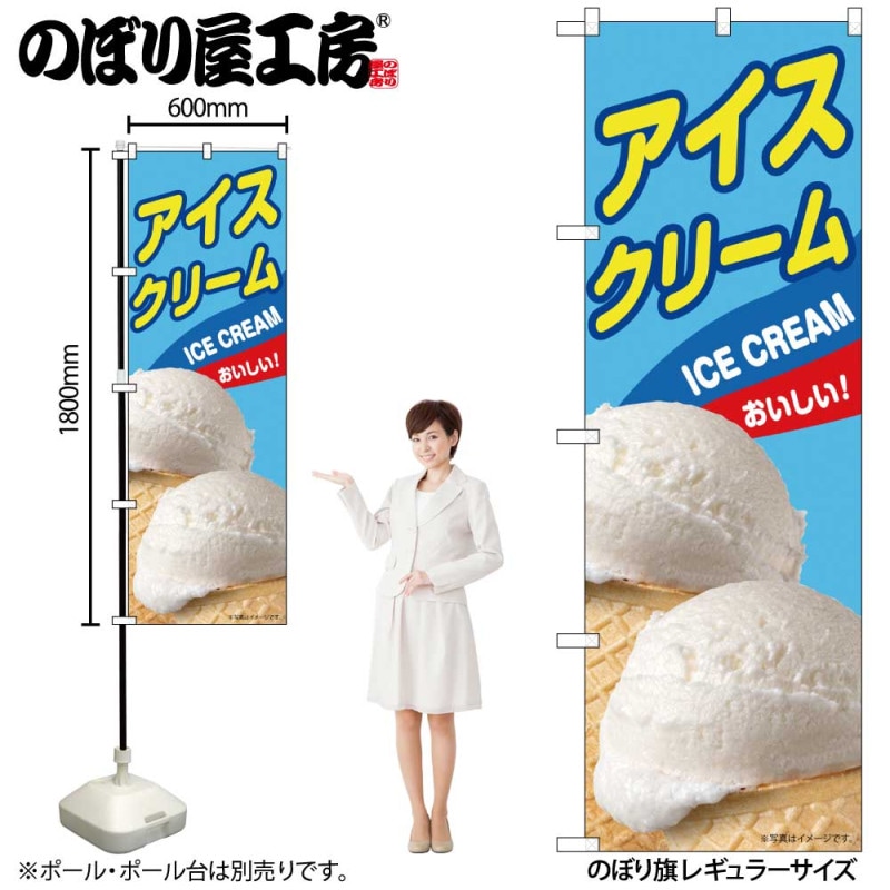 N] のぼり アイスクリーム B 55205 【受注生産品☆2】 | のぼり