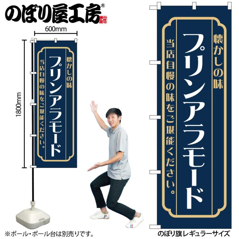 N] のぼり プリンアラモード 紺 52699 【受注生産品☆2】 | のぼり