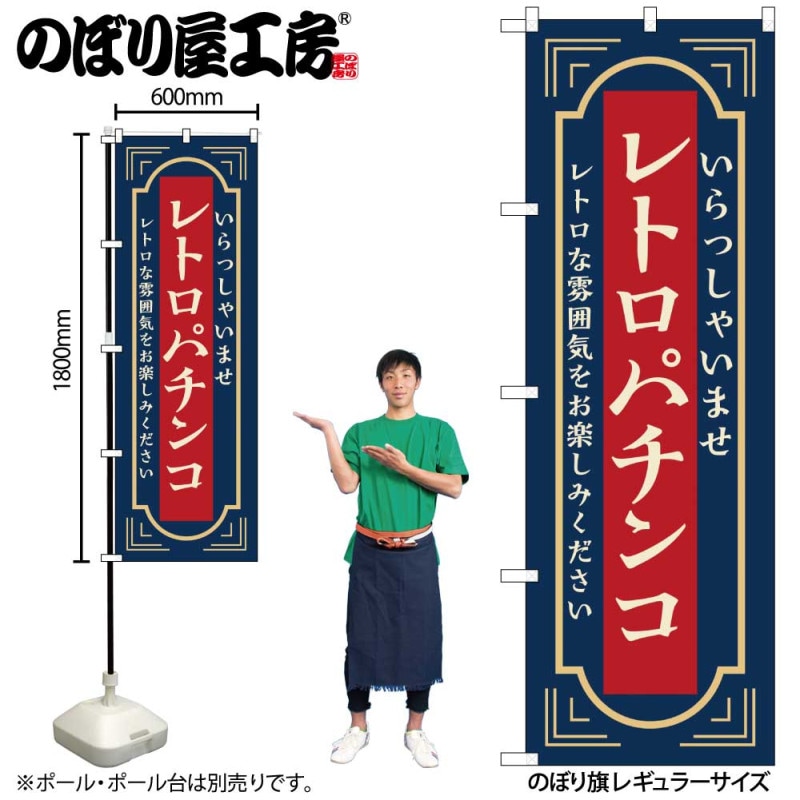 N] のぼり レトロパチンコ 紺 52733 【受注生産品☆2】 | のぼり
