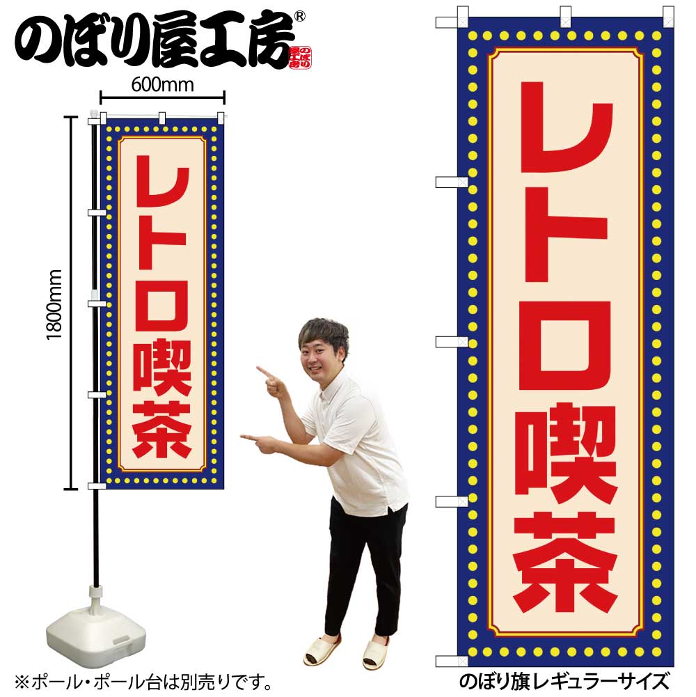 N] のぼり レトロ喫茶 黄ドット 52760 【受注生産品☆2】 | のぼり