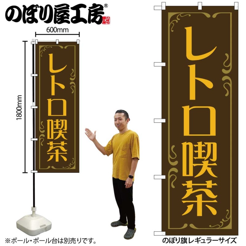 N] のぼり レトロ喫茶 茶 52761 【受注生産品☆2】 | のぼり