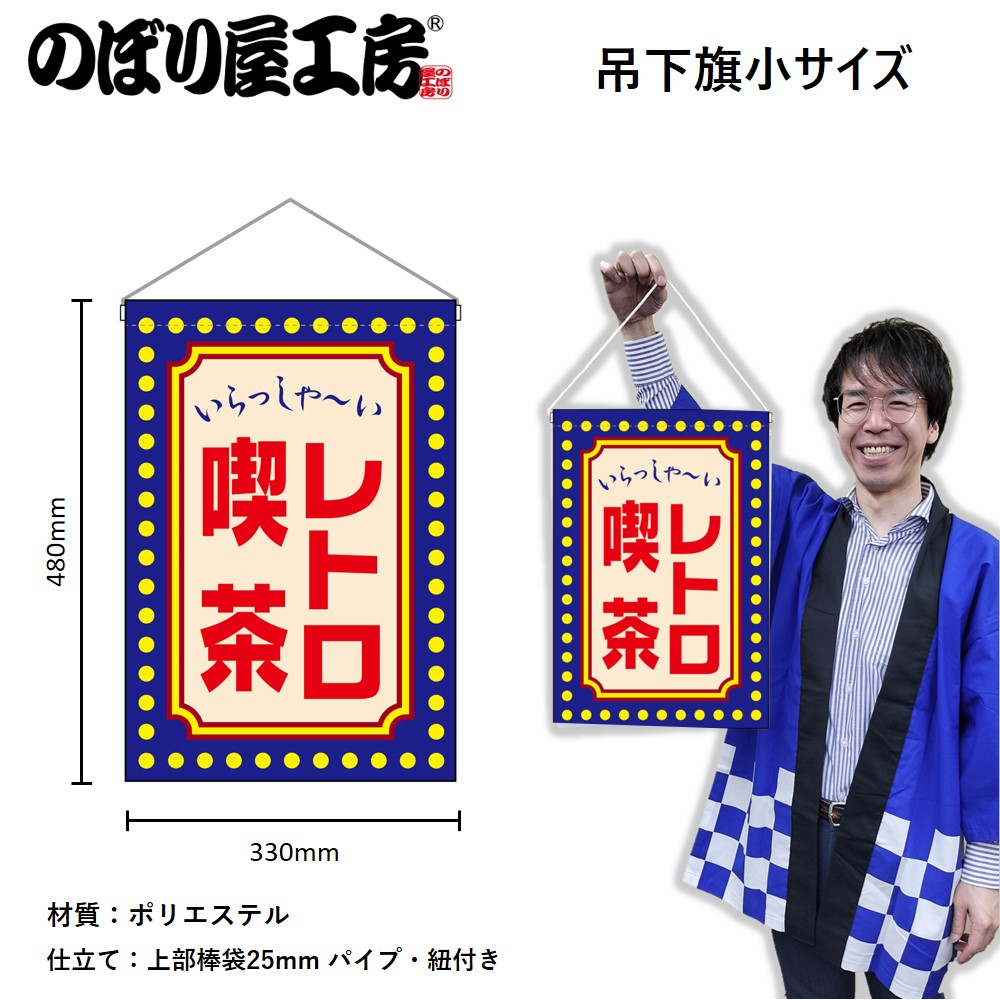 N] 吊下旗 レトロ喫茶 黄ドット 52770 【受注生産品☆3】 | 幕