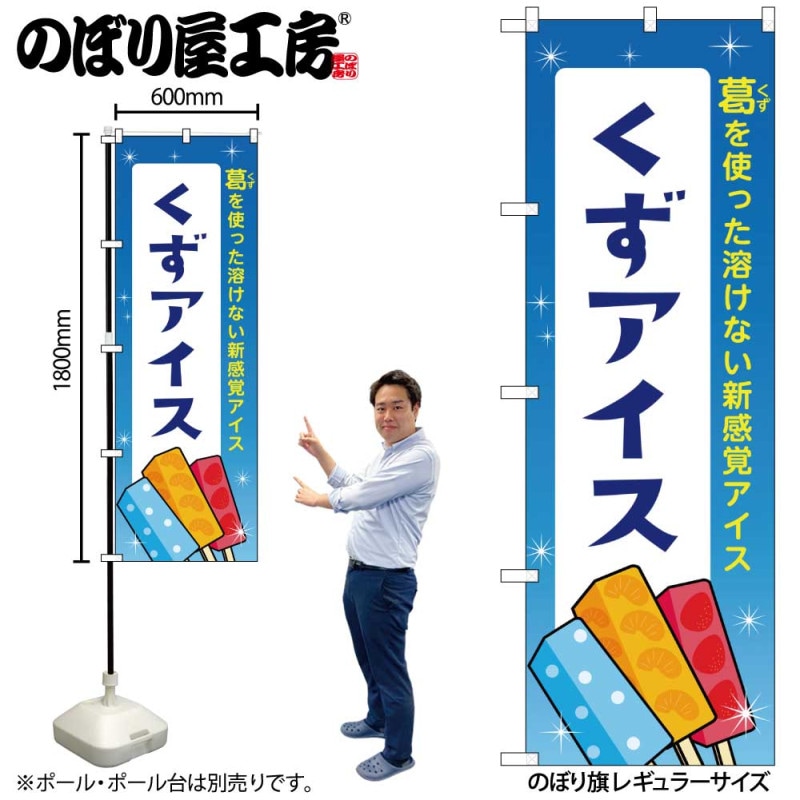 N] のぼり くずアイス 青 48021 【受注生産品☆2】 | のぼり