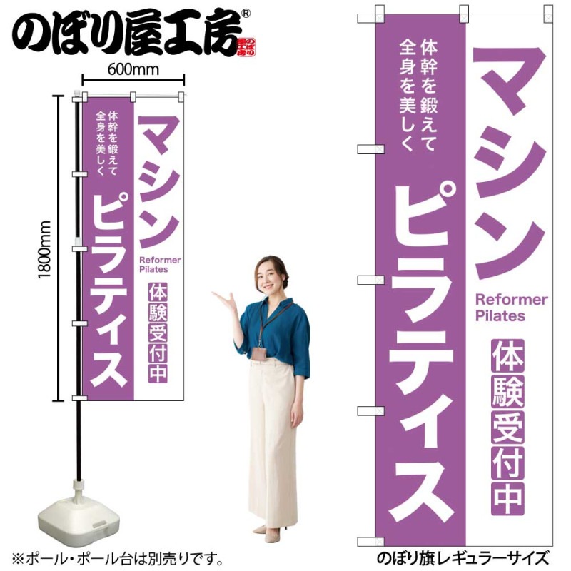 N] のぼり マシンピラティス 53047 【受注生産品☆2】 | のぼり