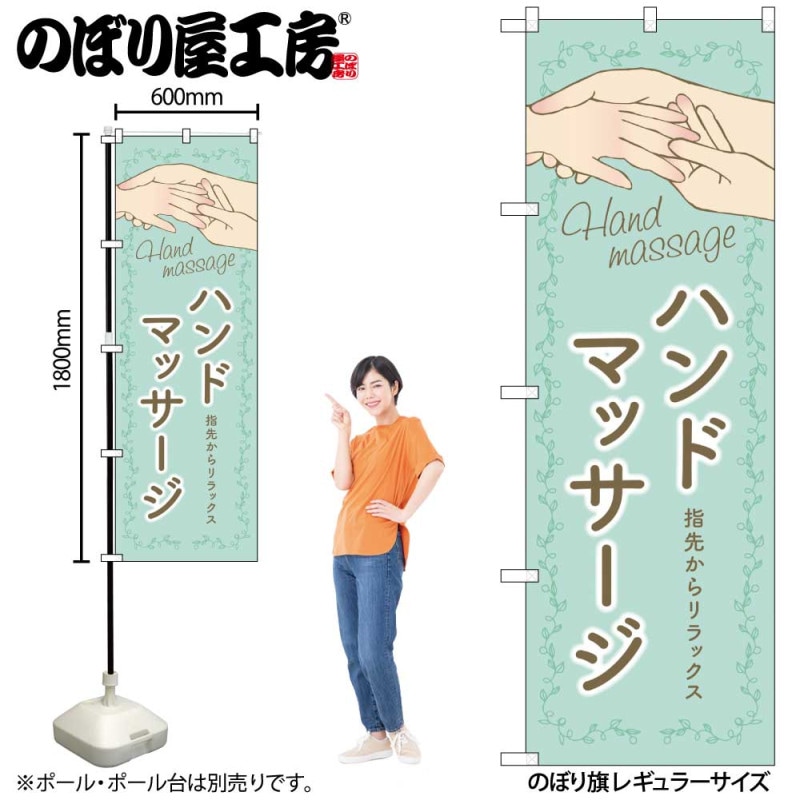 N] のぼり ハンドマッサージ 緑 53073 【受注生産品☆2】 | のぼり