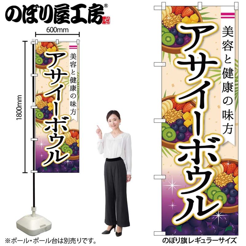 N] のぼり アサイーボウル 53180 【受注生産品☆2】 | のぼり