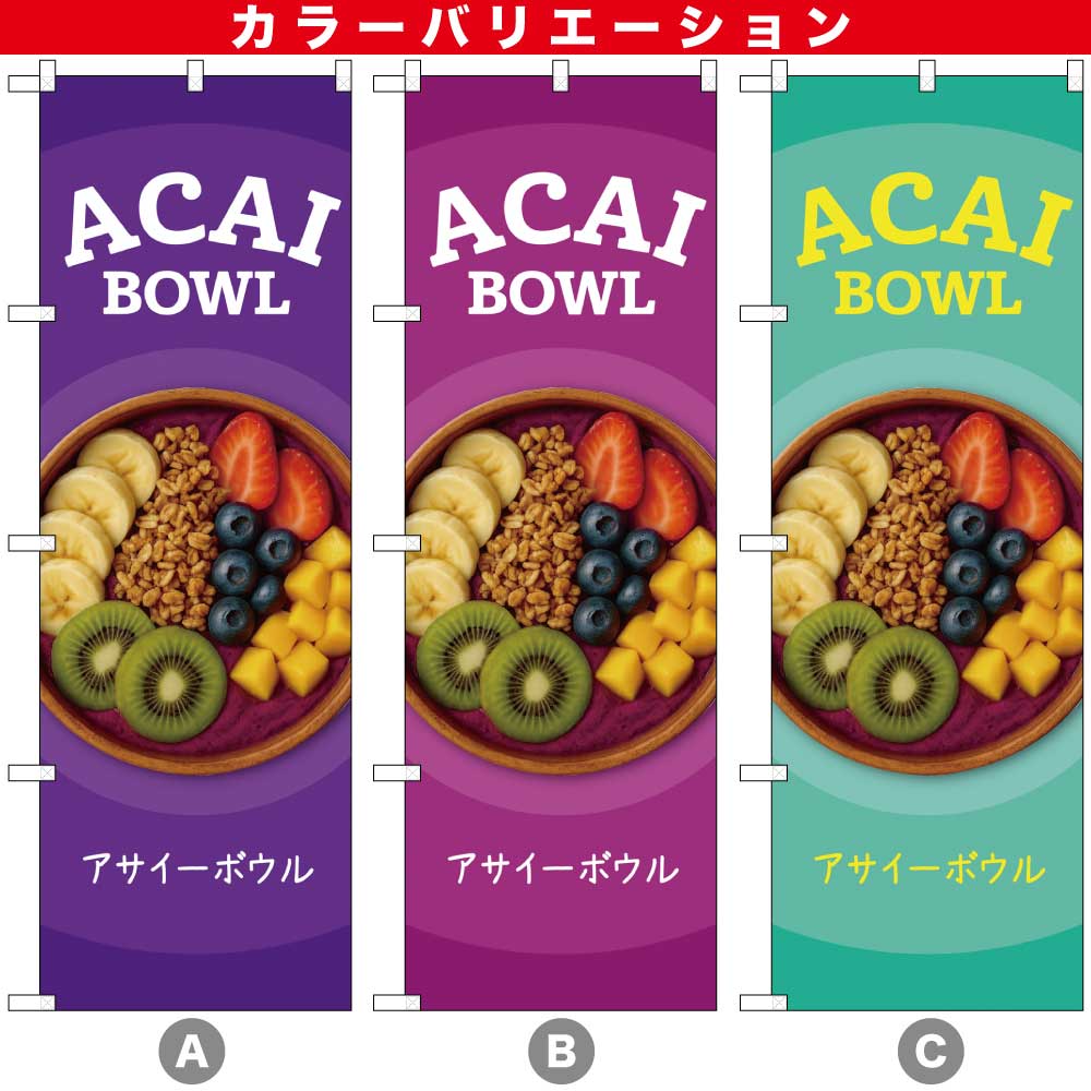 N〕ACAI BOWL のぼり 53181/53182/53183 | のぼり,レギュラーのぼり